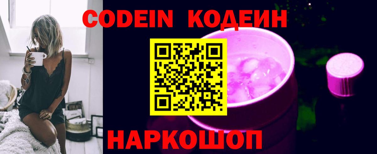 Codein напиток Lean (лин) Стрежевой